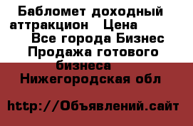 Бабломет доходный  аттракцион › Цена ­ 120 000 - Все города Бизнес » Продажа готового бизнеса   . Нижегородская обл.